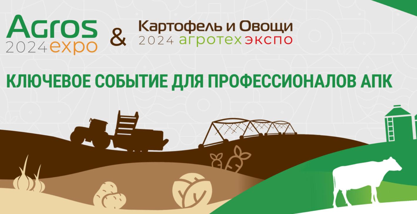 Выставки «АГРОС» и «АГРОТЕХ»